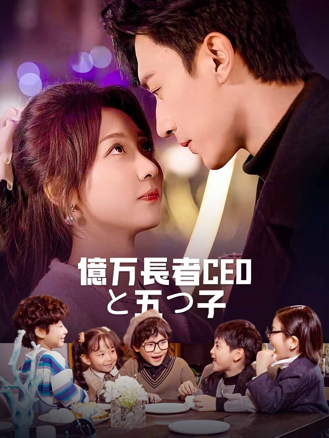 Poster 億万長者CEOと五つ子