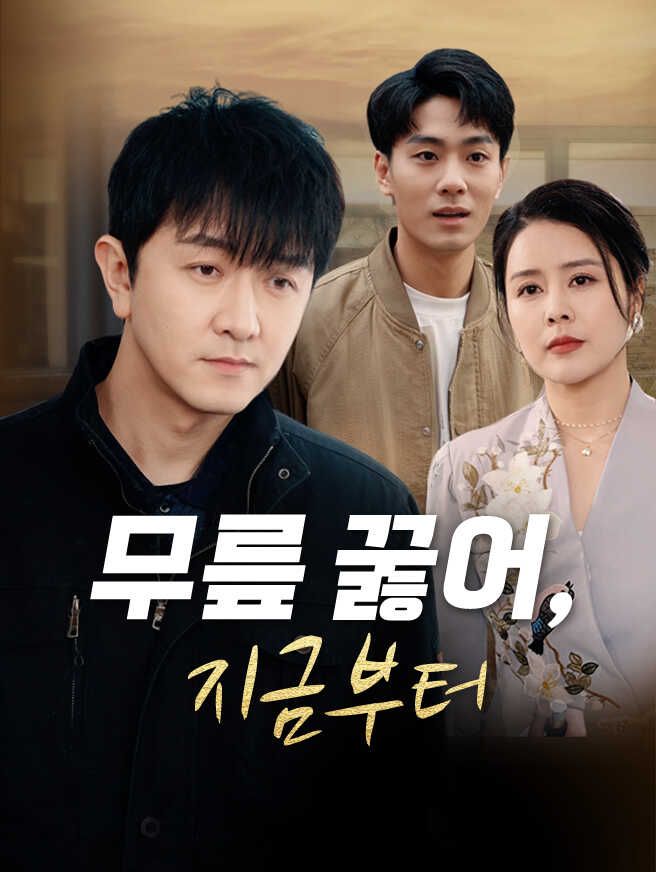 Poster 무릎 꿇어, 지금부터