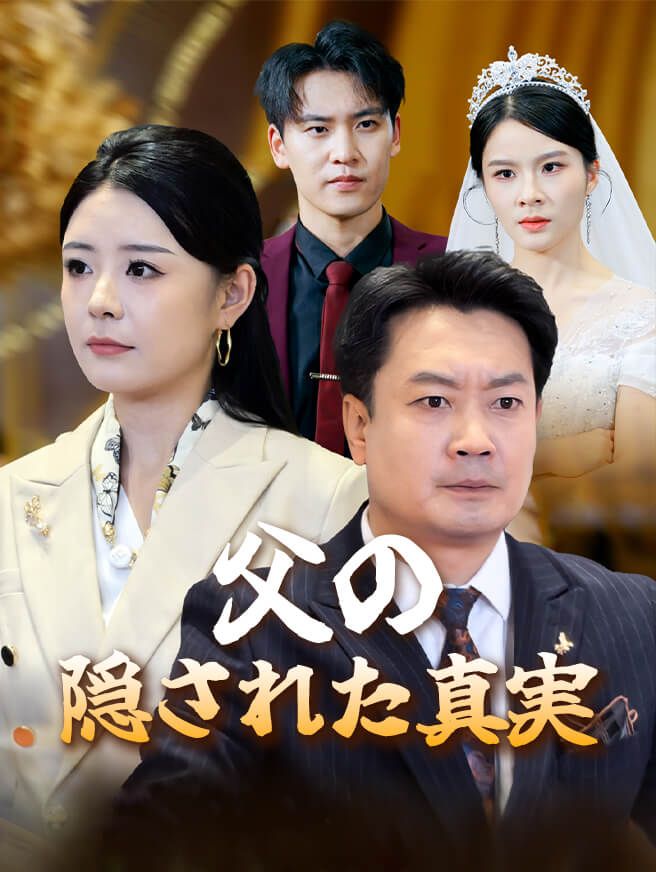 Poster 父の隠された真実