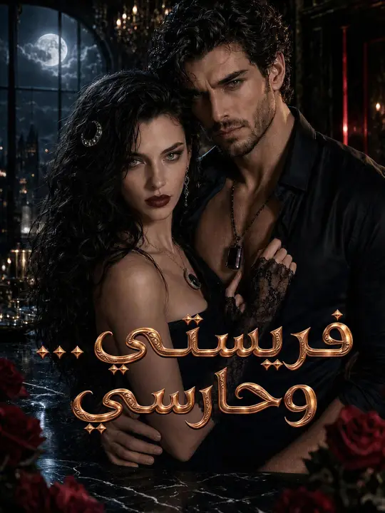 Poster فريستي... وحارسي