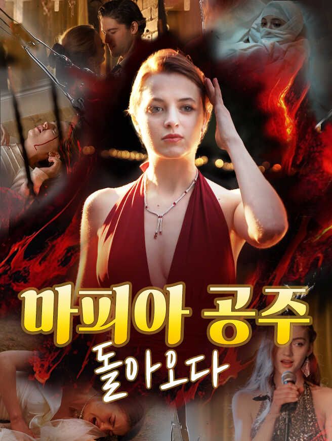 Poster 마피아 공주, 돌아오다