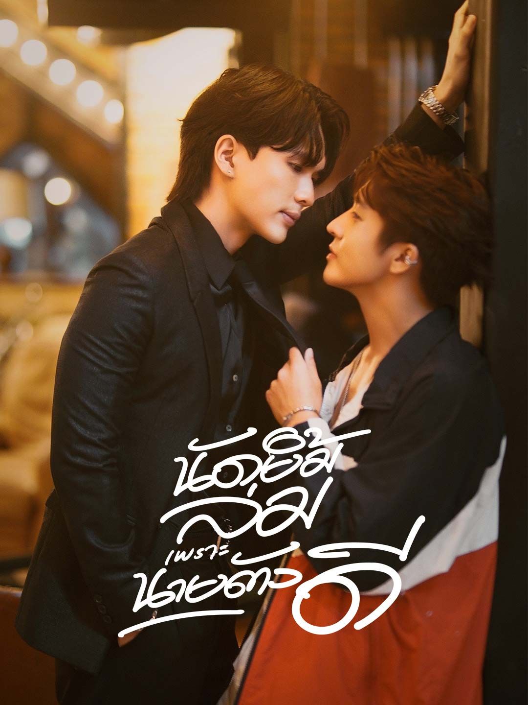 Poster นัดยิ้มล่มเพราะนายตัวดี