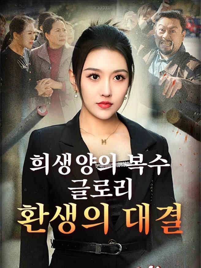 Poster 희생양의 복수 글로리: 환생의 대결