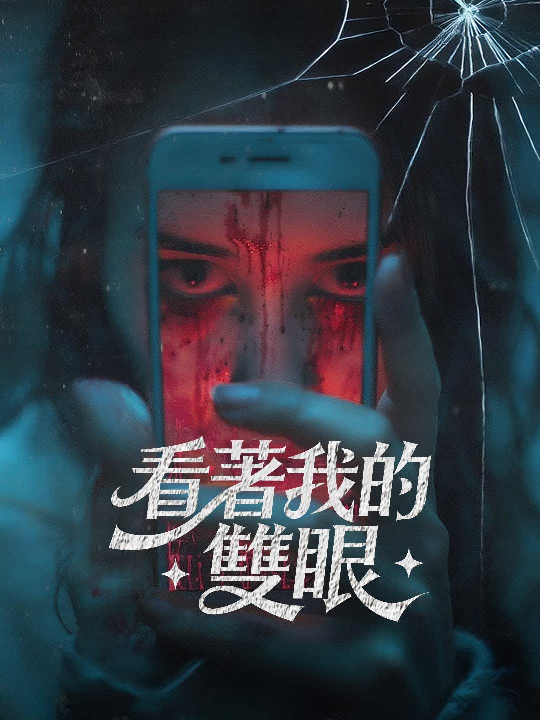 Poster 看著我的雙眼