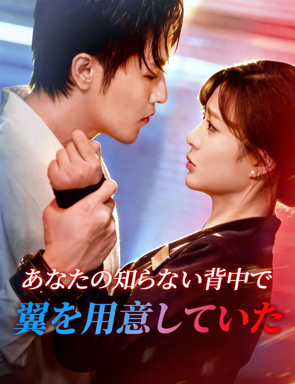 Poster あなたの知らない背中で、翼を用意していた