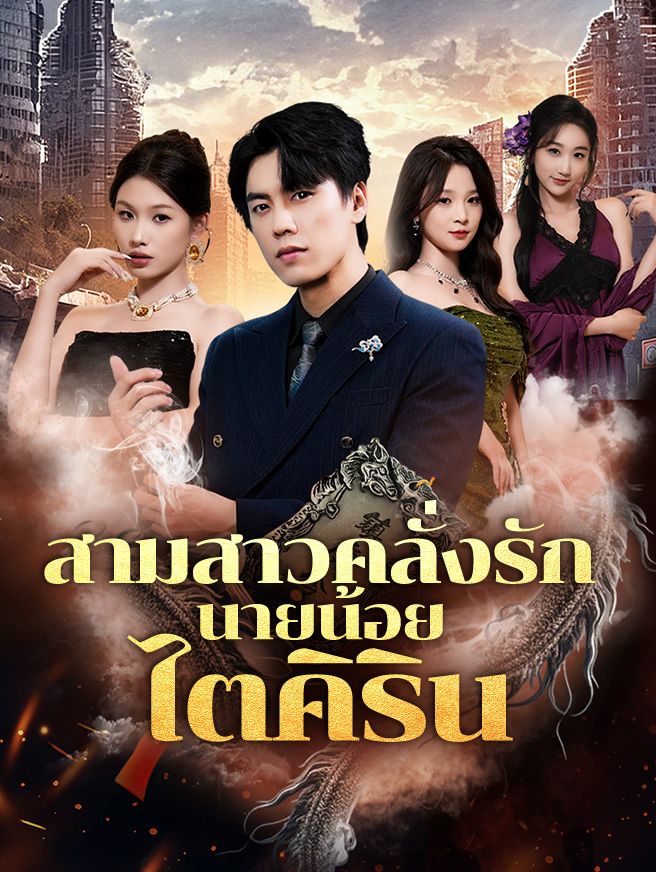 Poster สามสาวคลั่งรักนายน้อยไตคิริน