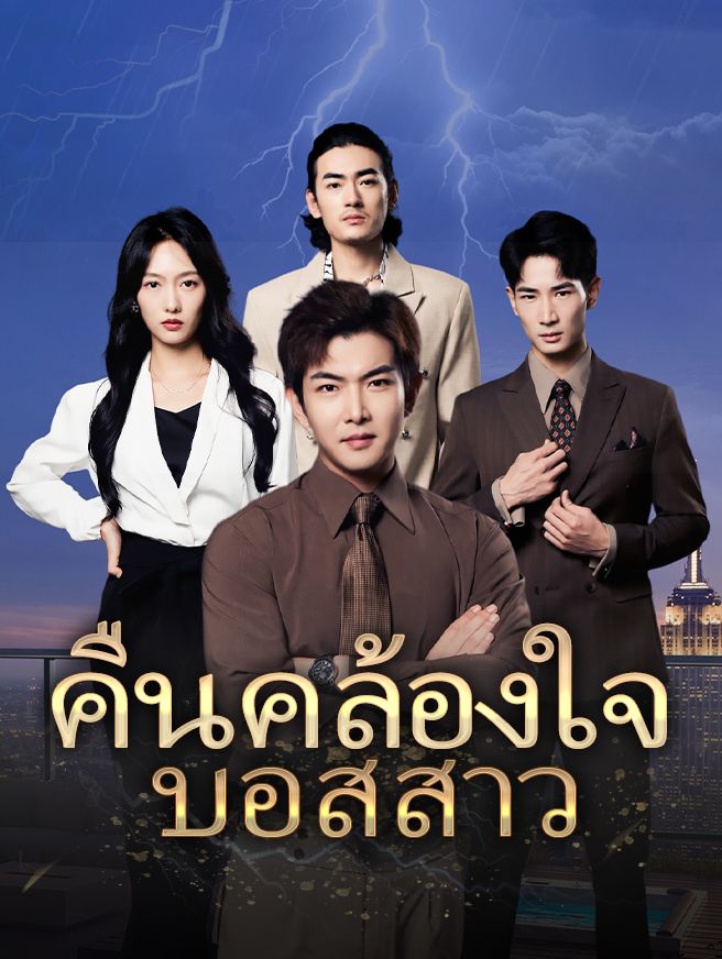 คืนคล้องใจบอสสาว