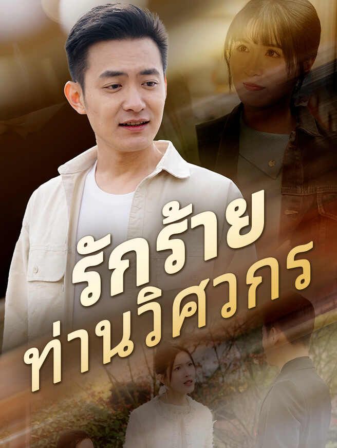 Poster รักร้ายท่านวิศวกร