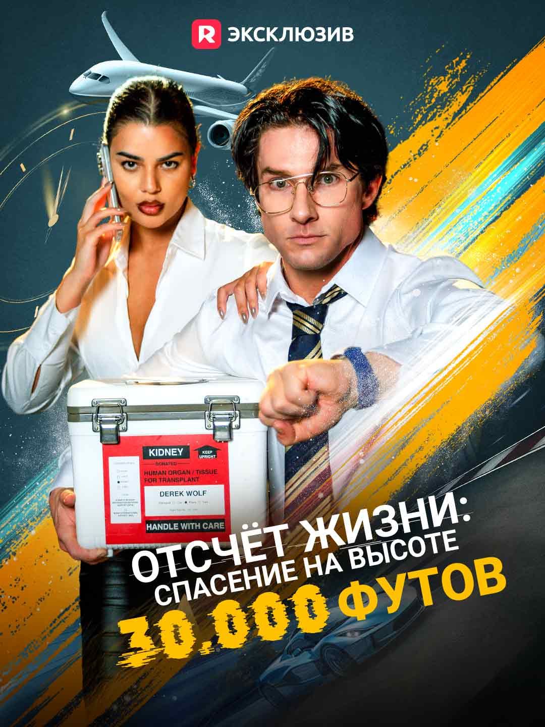 Отсчёт жизни: спасение на высоте 30.000 футов
