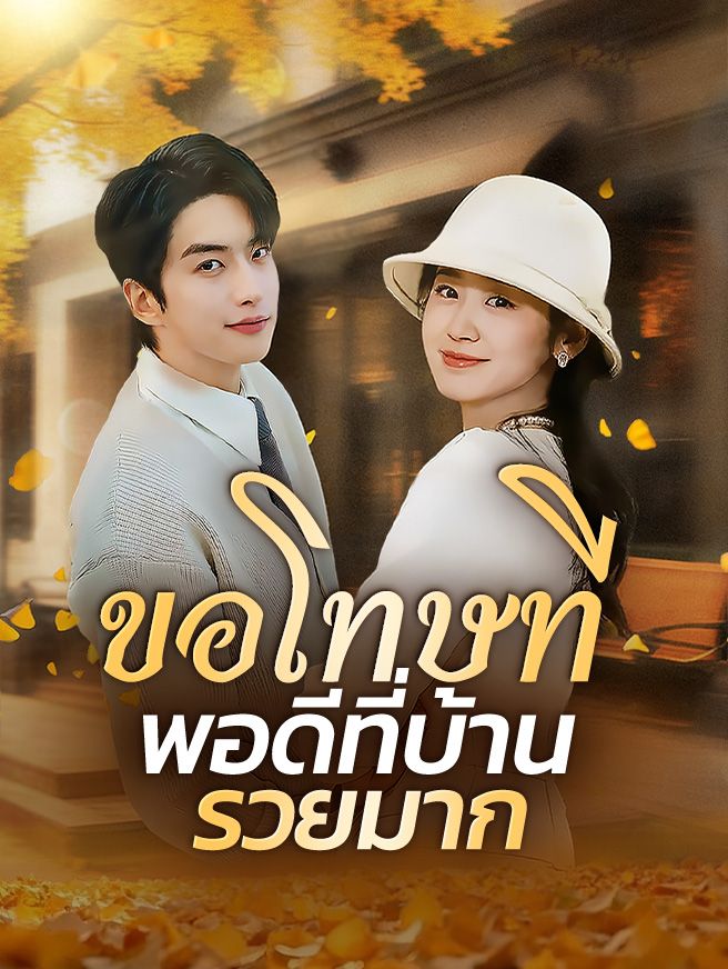 Poster ขอโทษที พอดีที่บ้านรวยมาก
