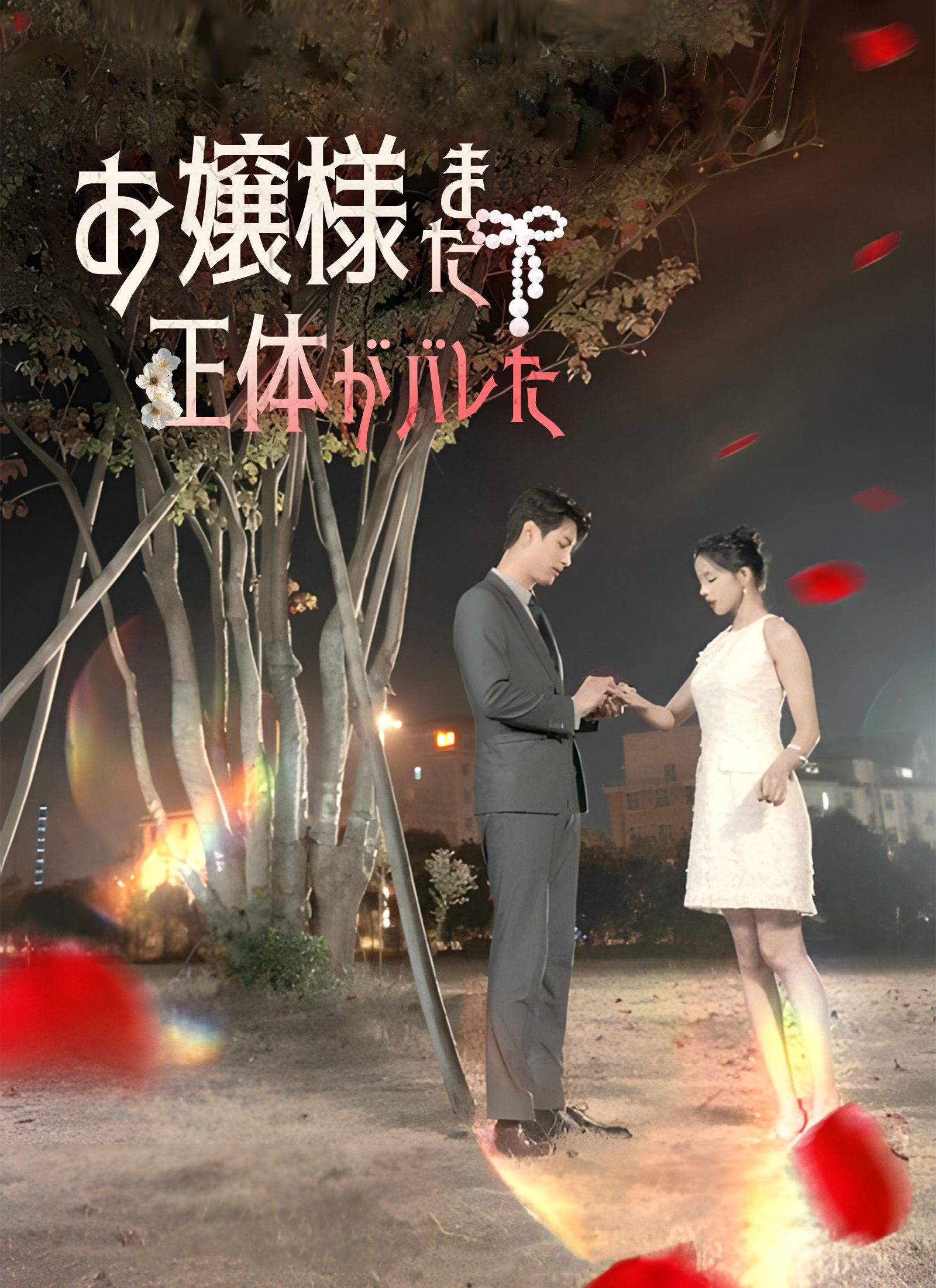Poster お嬢様 また正体がバレた