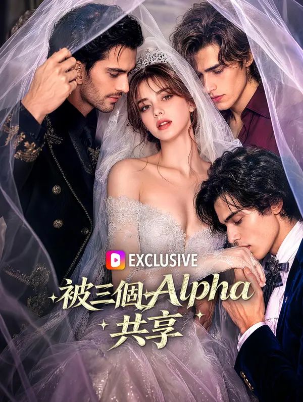 被三個Alpha共享