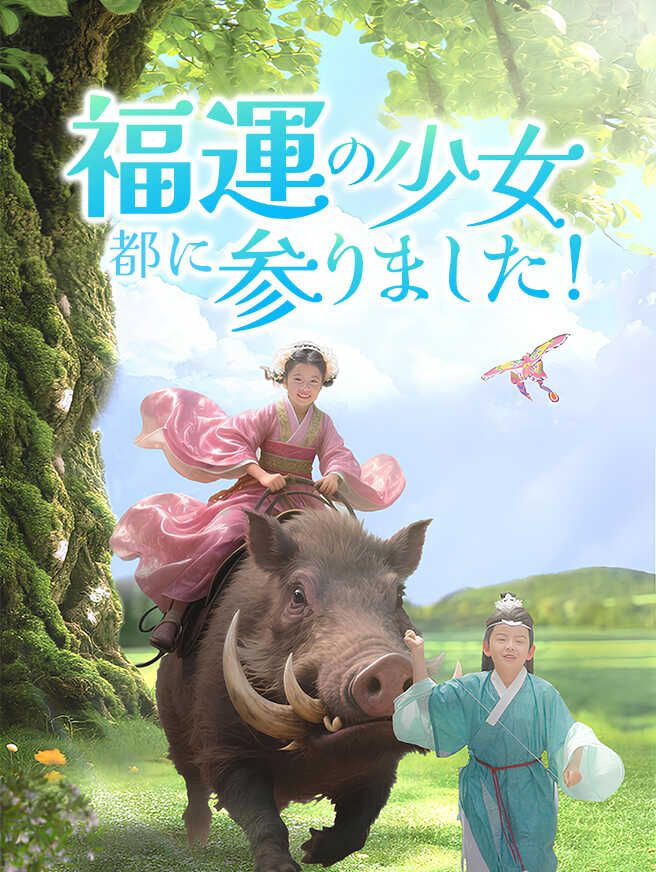 Poster 福運の少女、都に参りました！
