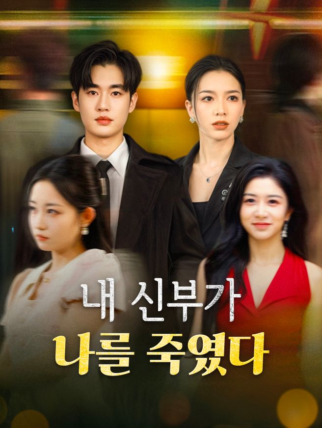 Poster 내 신부가 나를 죽였다