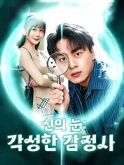 신의 눈: 각성한 감정사