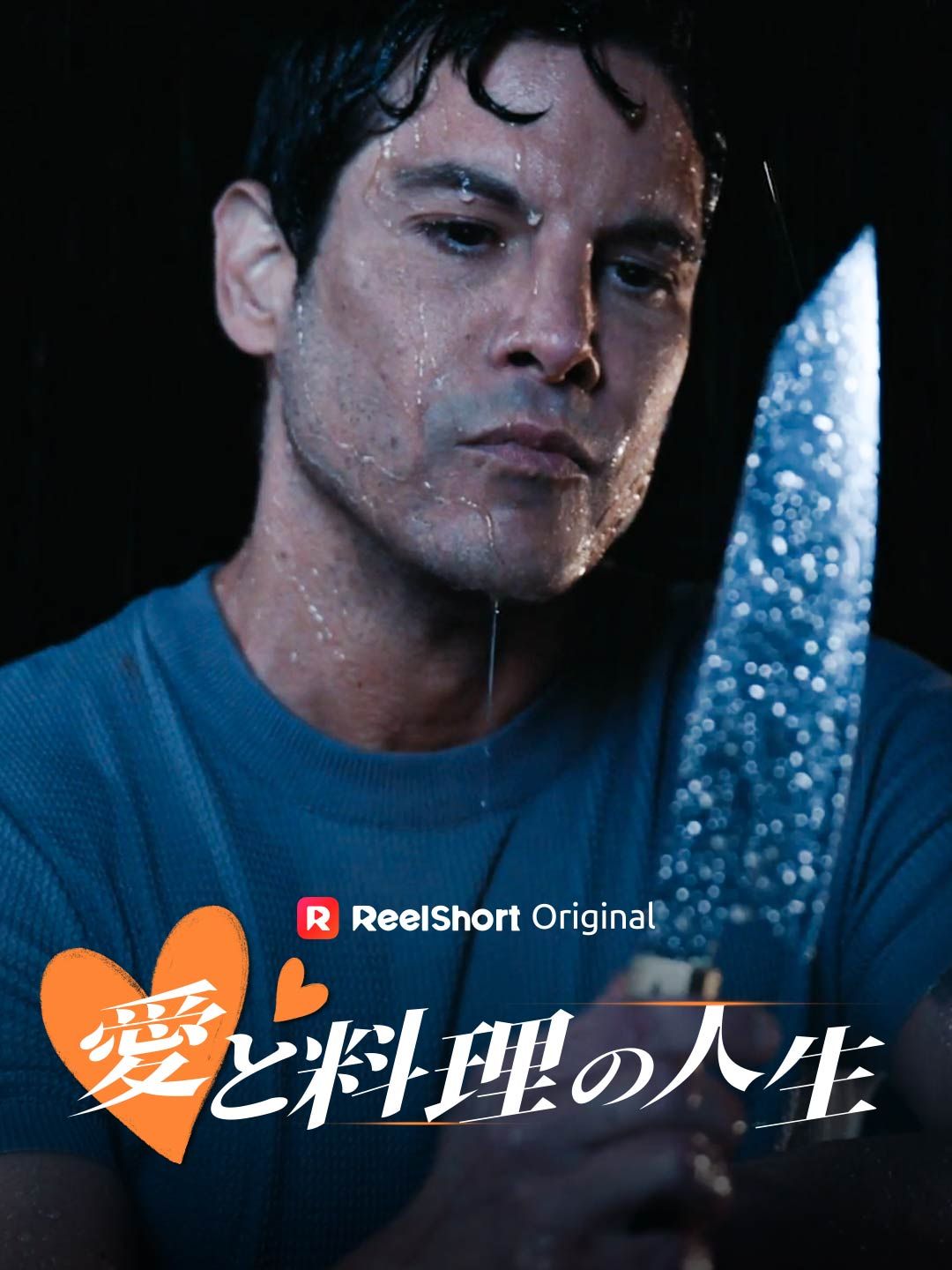 Poster 愛と料理の人生