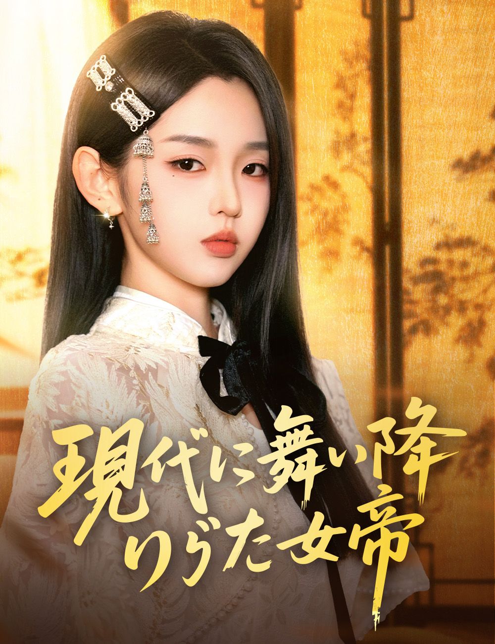 現代に舞い降りた女帝（吹き替え）