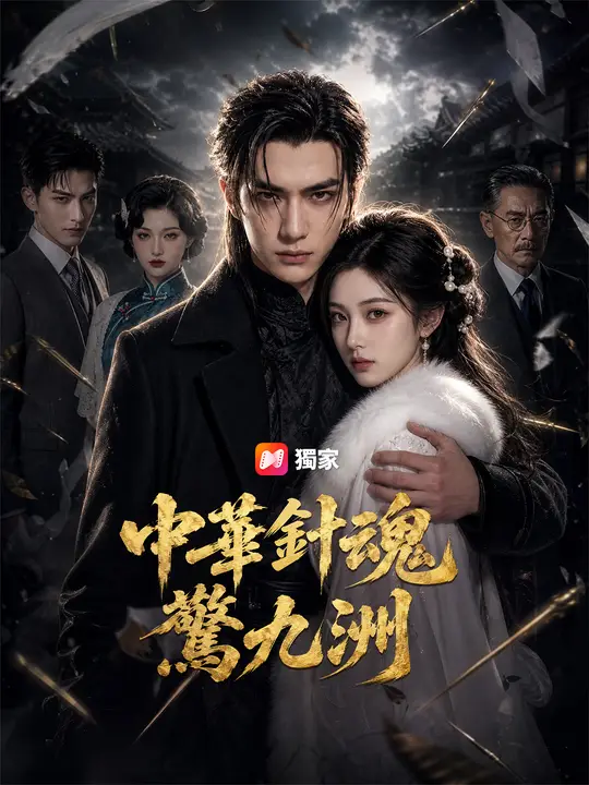Poster 中華針魂驚九洲