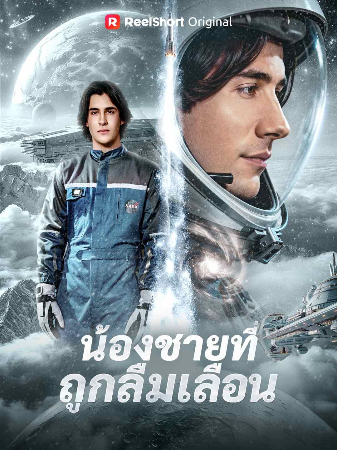 Poster น้องชายที่ถูกลืมเลือน