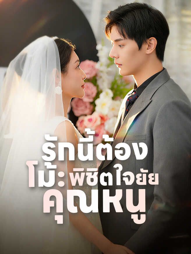 Poster รักนี้ต้องโม้ พิชิตใจยัยคุณหนู