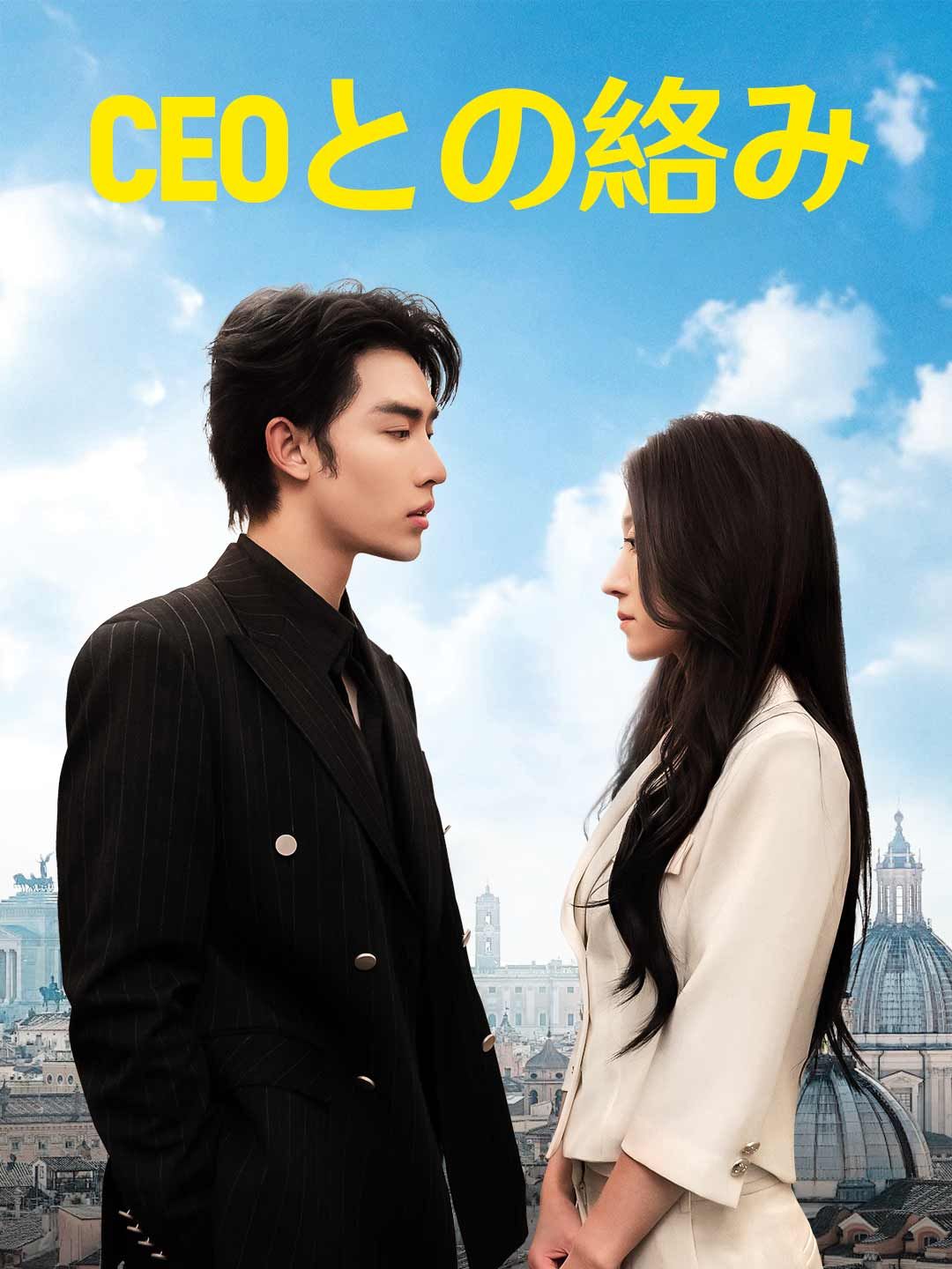 Poster CEOとの絡み