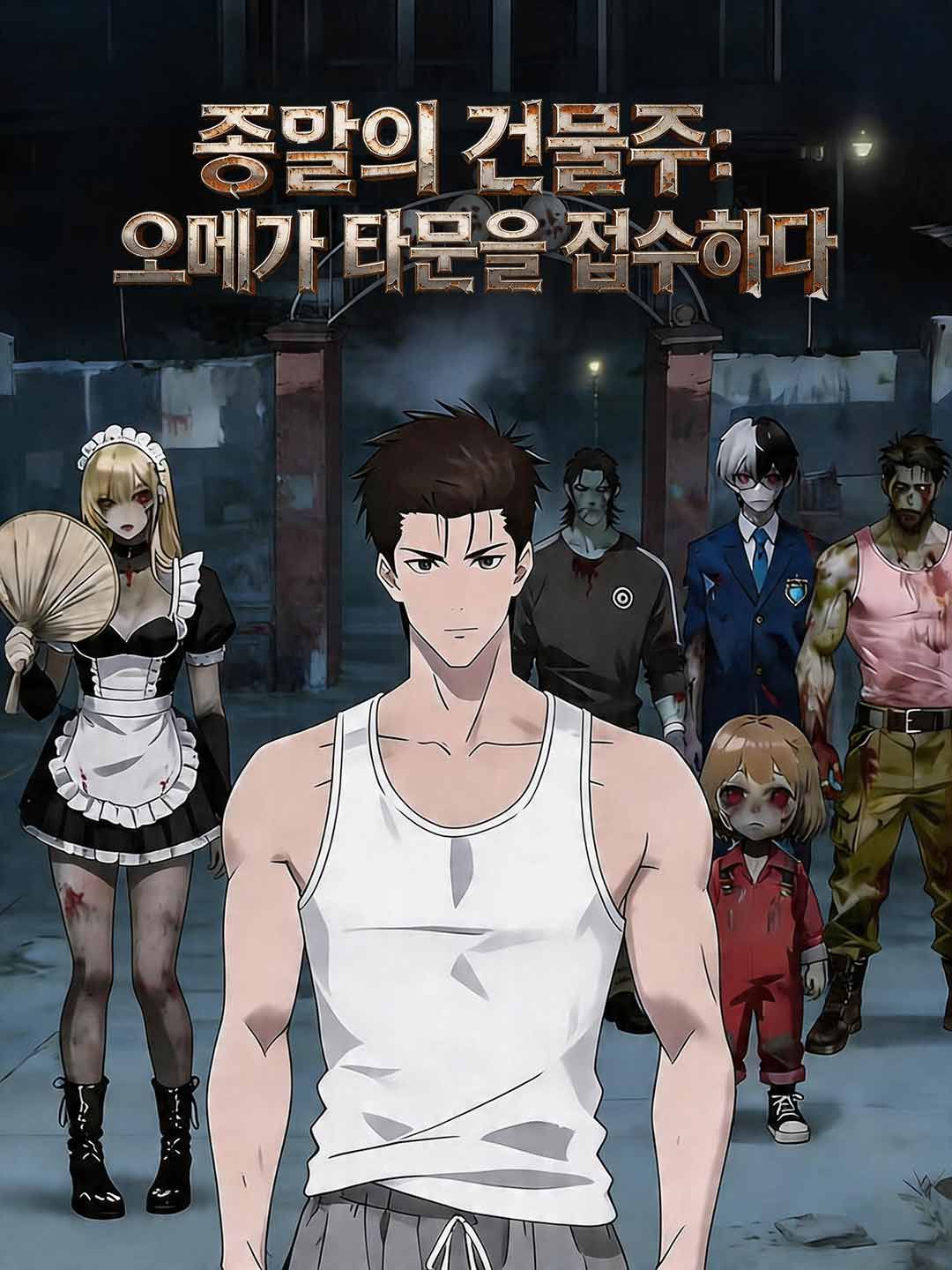 Poster 종말의 건물주: 오메가 타운을 접수하다