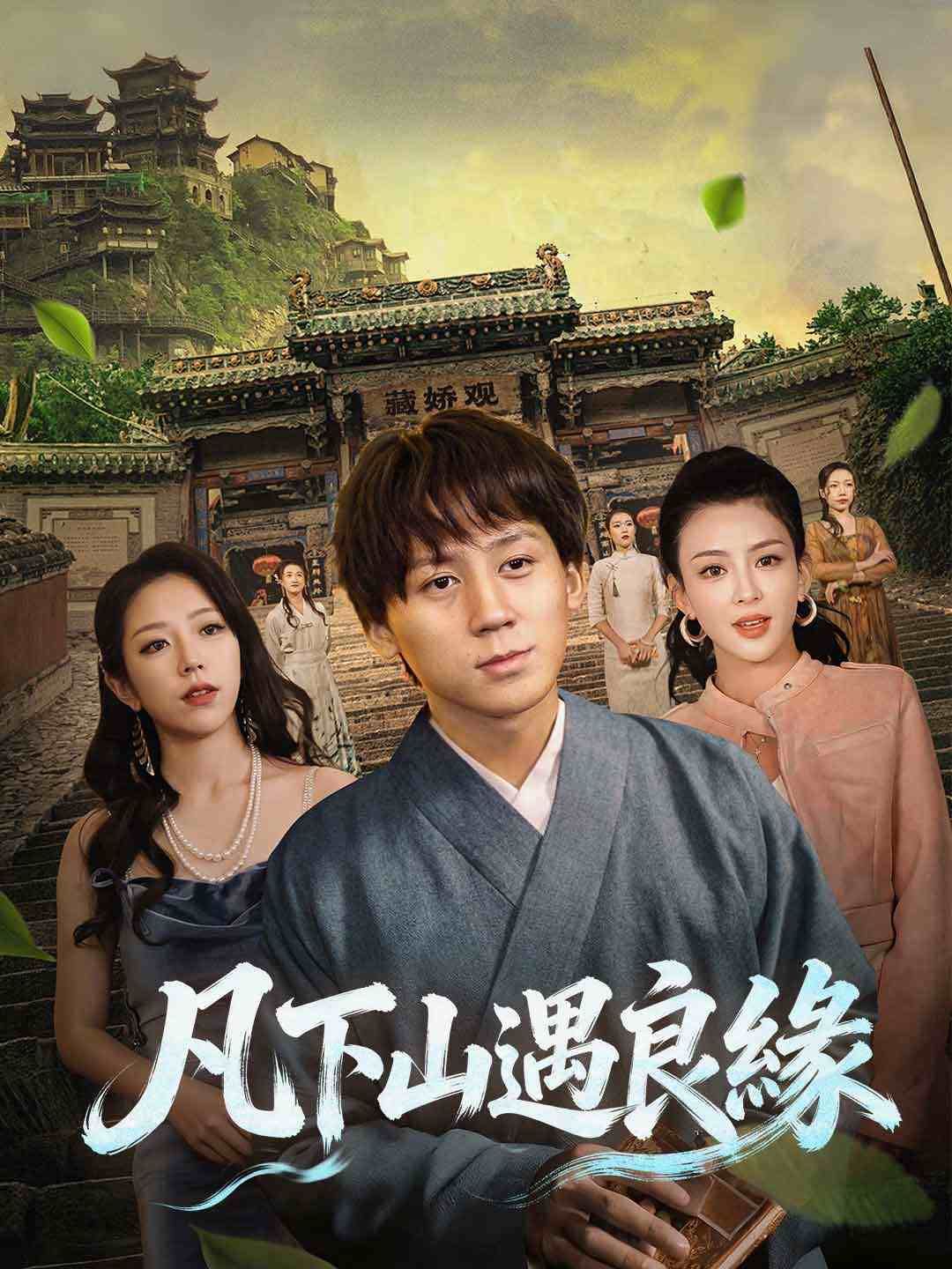 Poster 凡下山遇良緣
