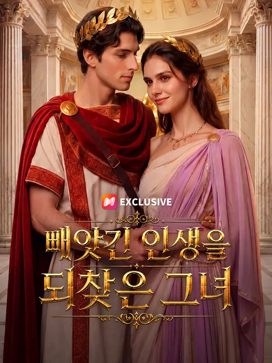 Poster 빼앗긴 인생을 되찾은 그녀