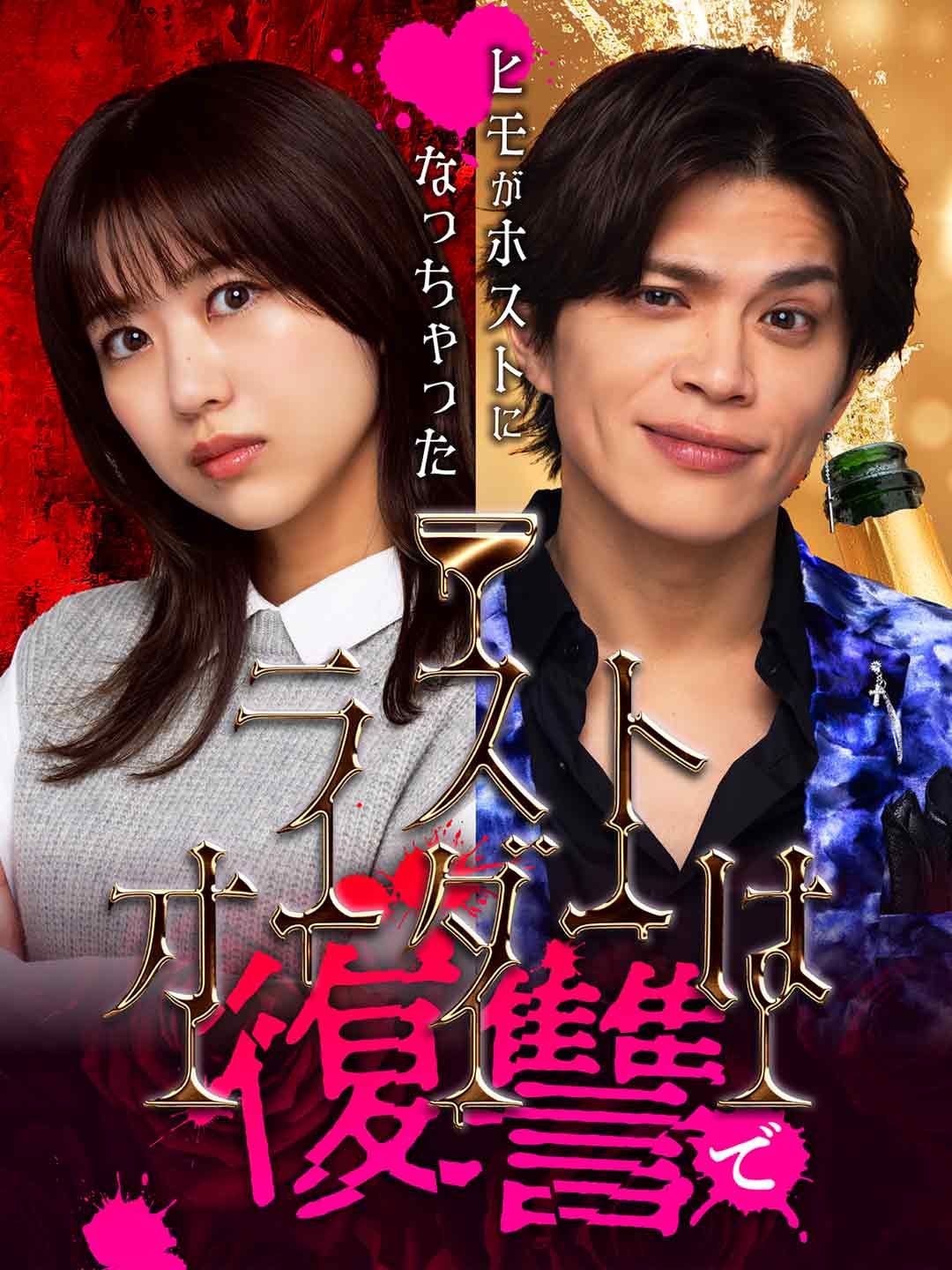 Poster ラストオーダーは復讐で〜ヒモがホストになっちゃった〜