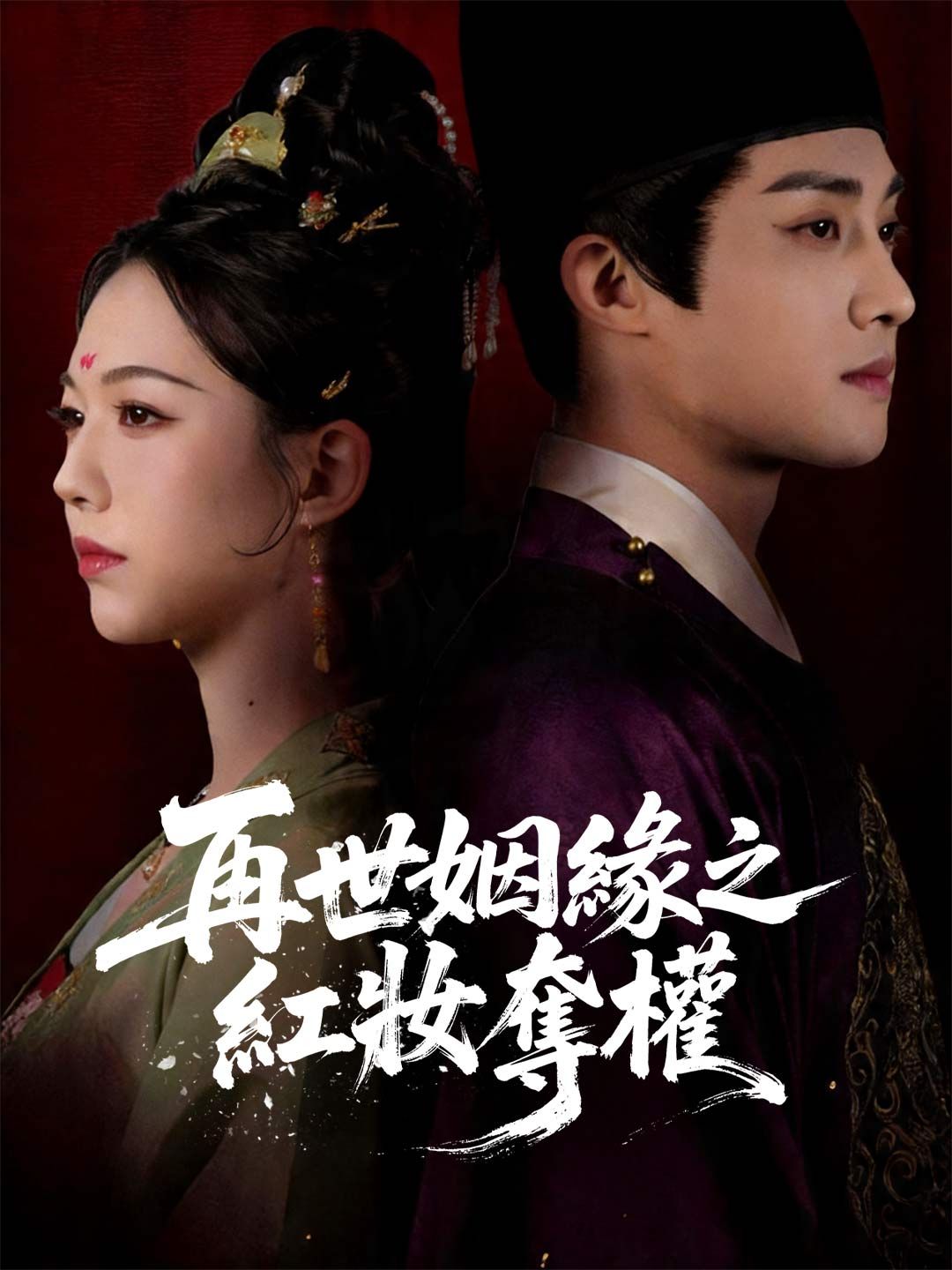 Poster 再世姻緣之紅妝奪權