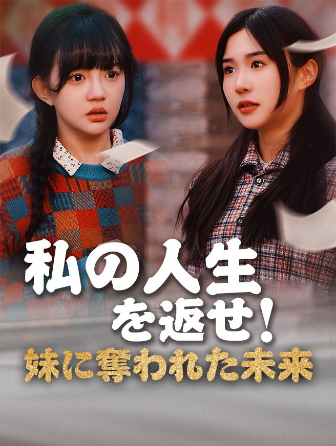 Poster 私の人生を返せ！妹に奪われた未来