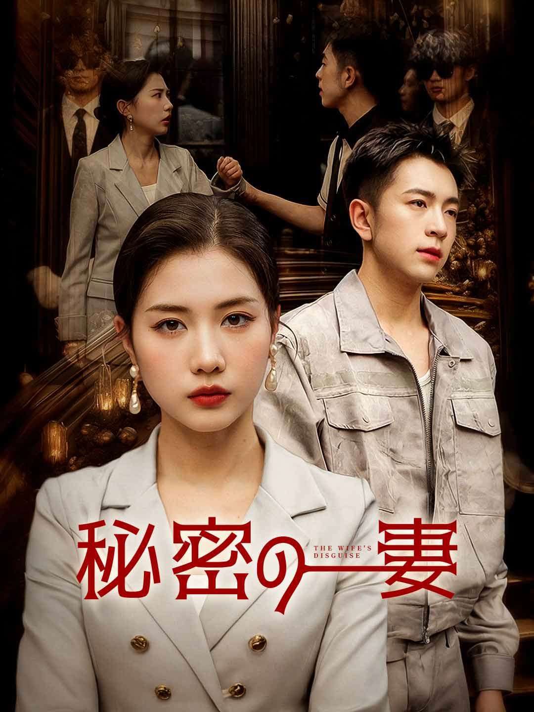 Poster 秘密の妻