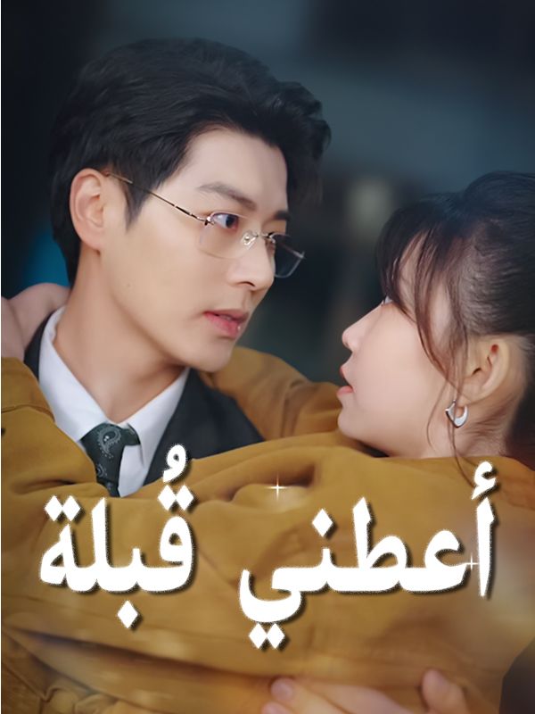 أعطني قُبلة
