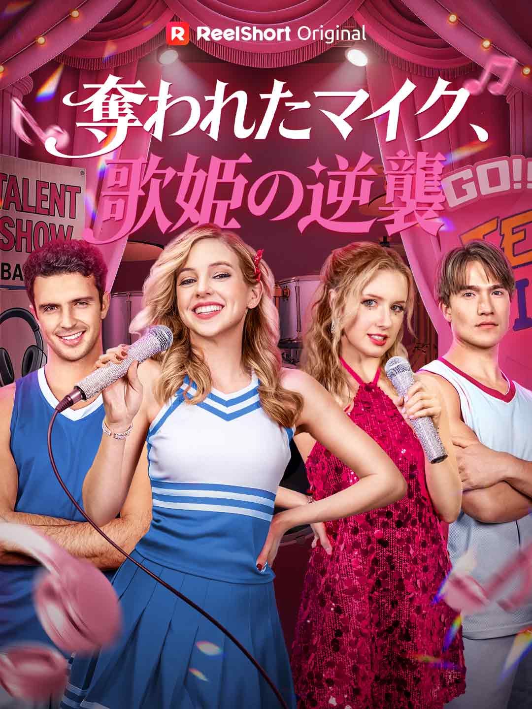 Poster 奪われたマイク、歌姫の逆襲
