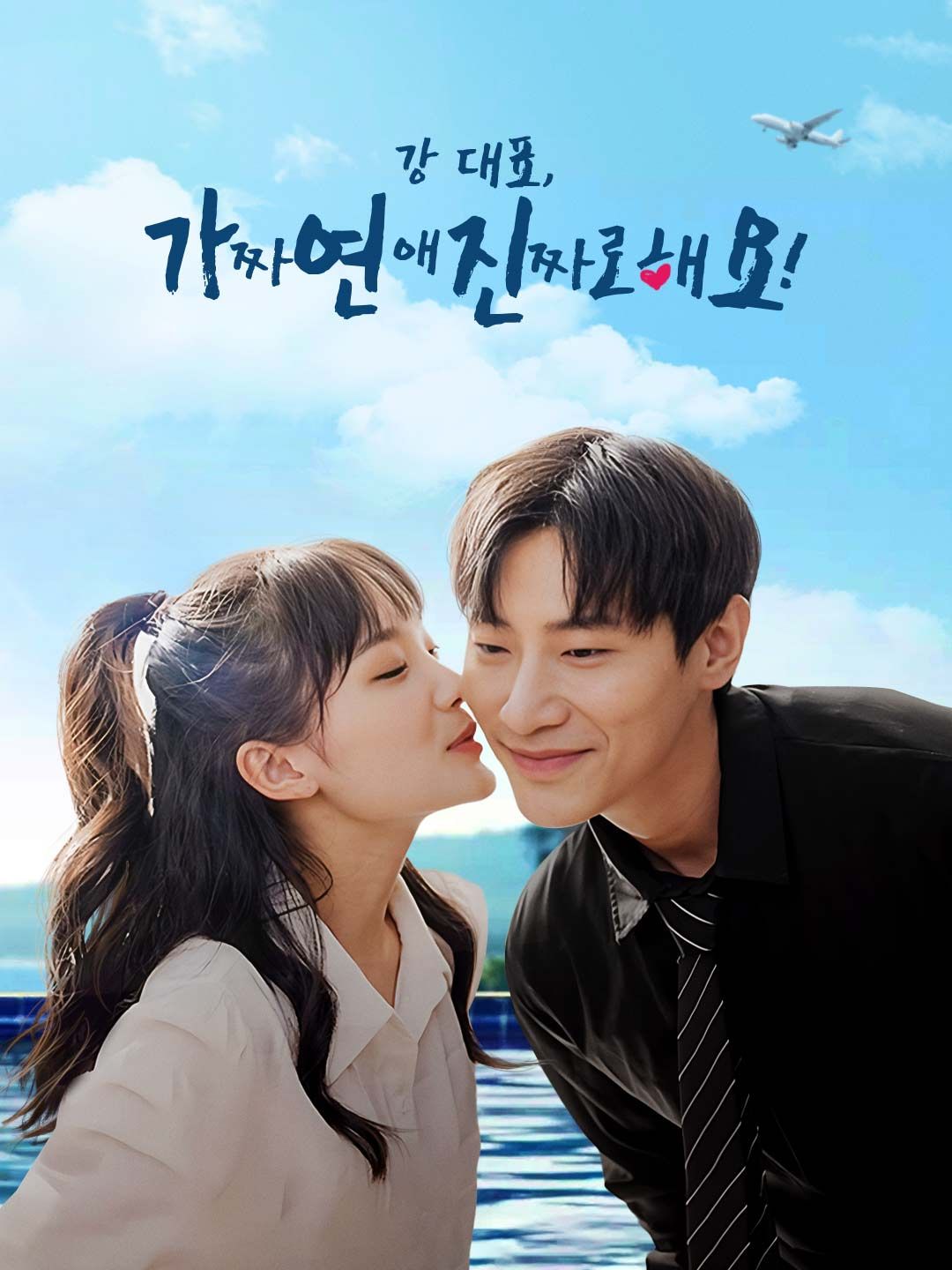 Poster 강 대표, 가짜 연애 진짜로 해요!