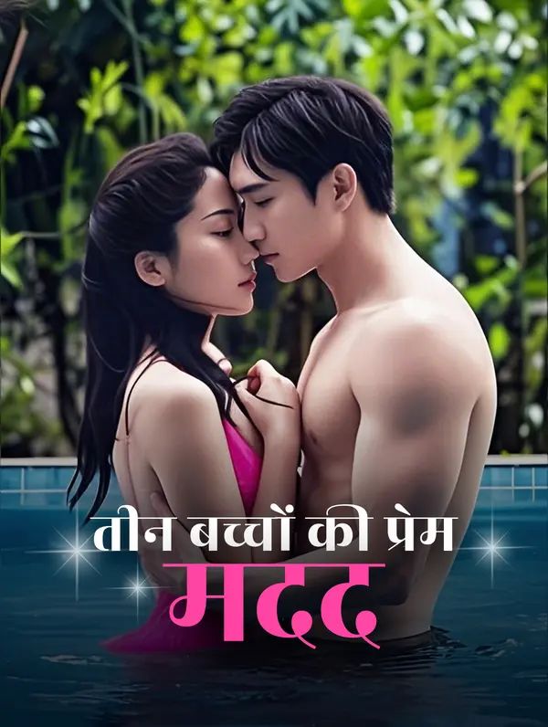 तीन बच्चों की प्रेम मदद