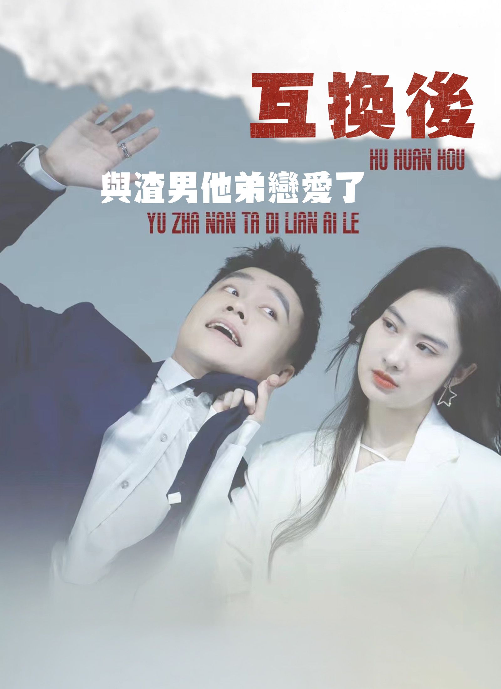 互換後，與渣男他弟戀愛了