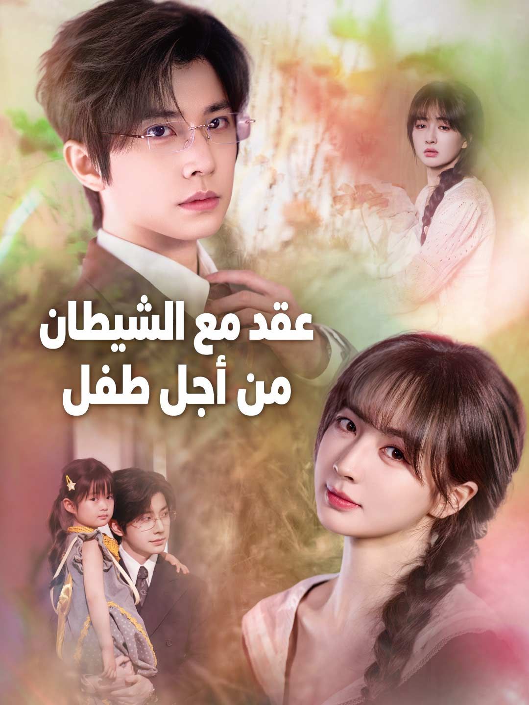 Poster عقد مع الشيطان من أجل طفل