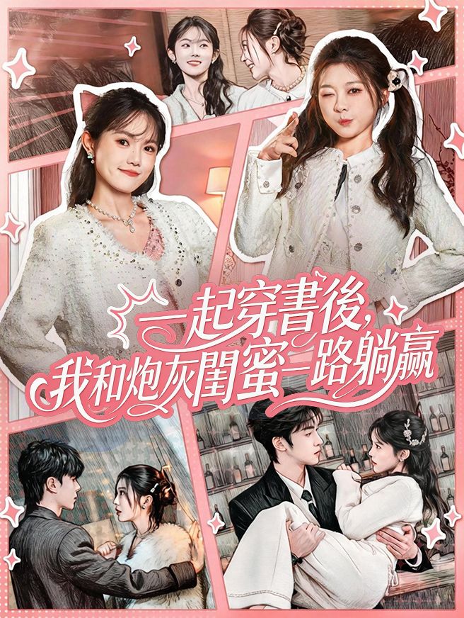 Poster 一起穿書後，我和炮灰閨蜜一路躺贏