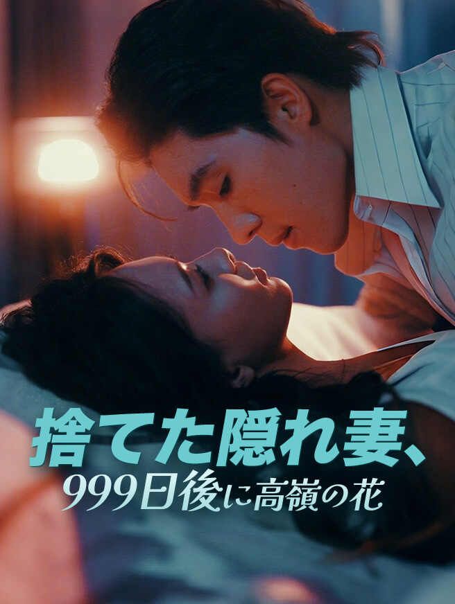 Poster 捨てた隠れ妻、999日後に高嶺の花