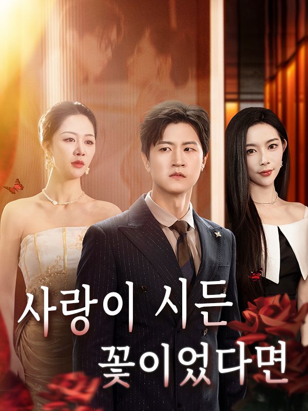 사랑이 시든 꽃이었다면