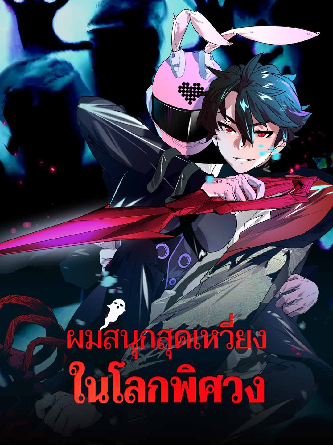 Poster ผมสนุกสุดเหวี่ยงในโลกพิศวง