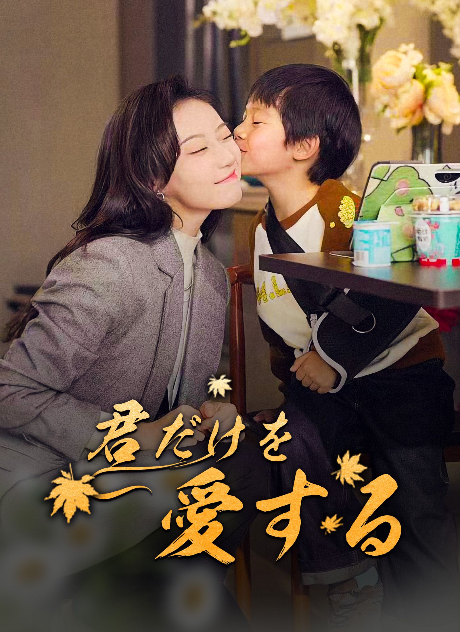 Poster [吹替]君だけを愛する