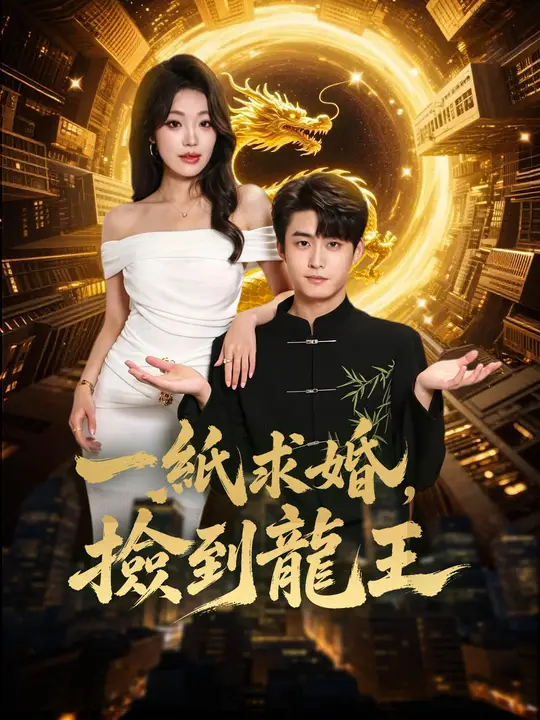 Poster 一紙求婚，撿到龍王