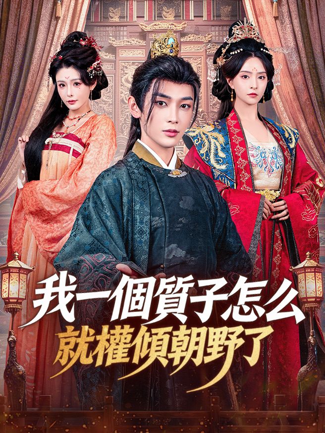Poster 我一個質子怎麼就權傾朝野了