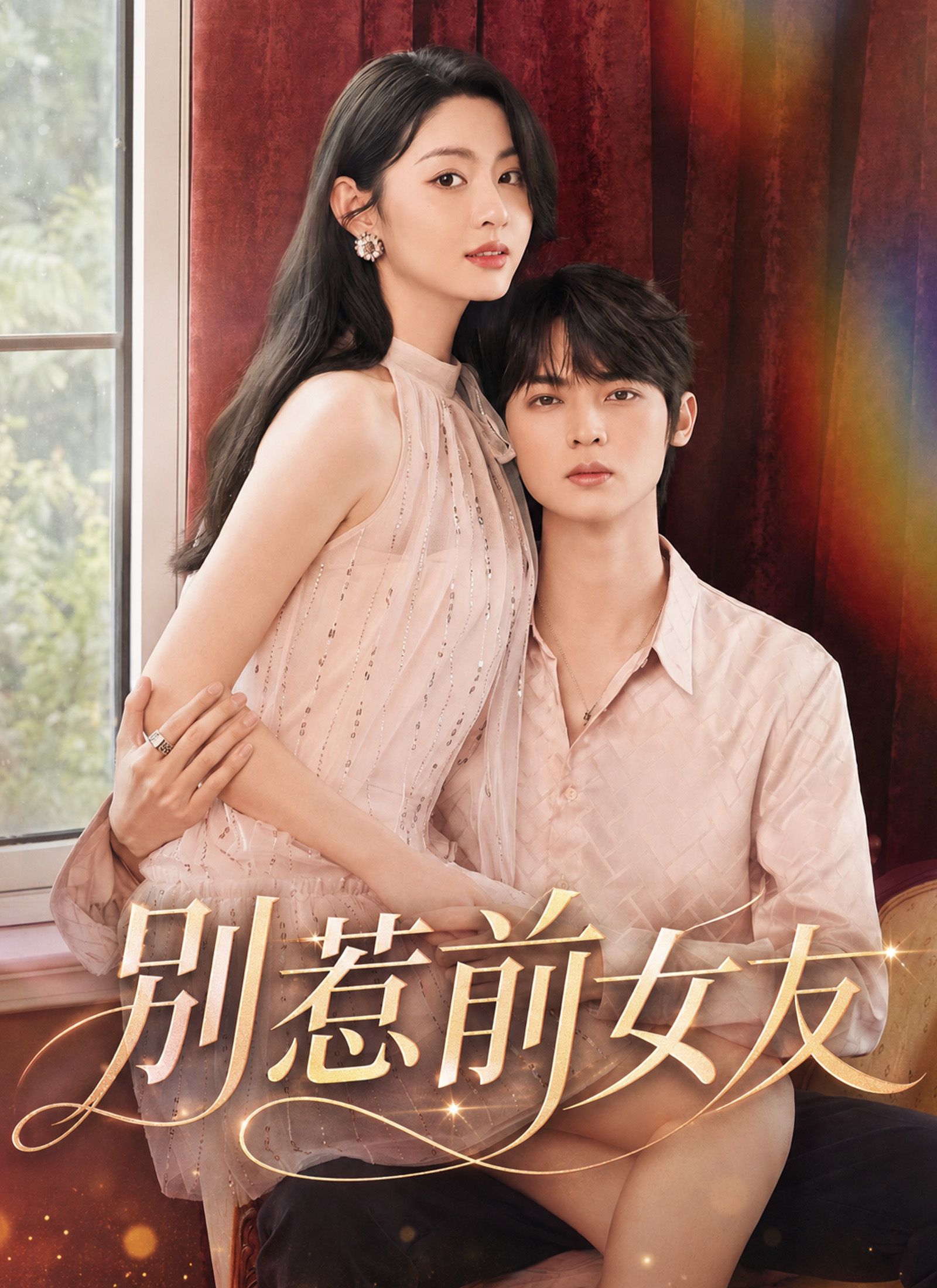 Poster 別惹前女友