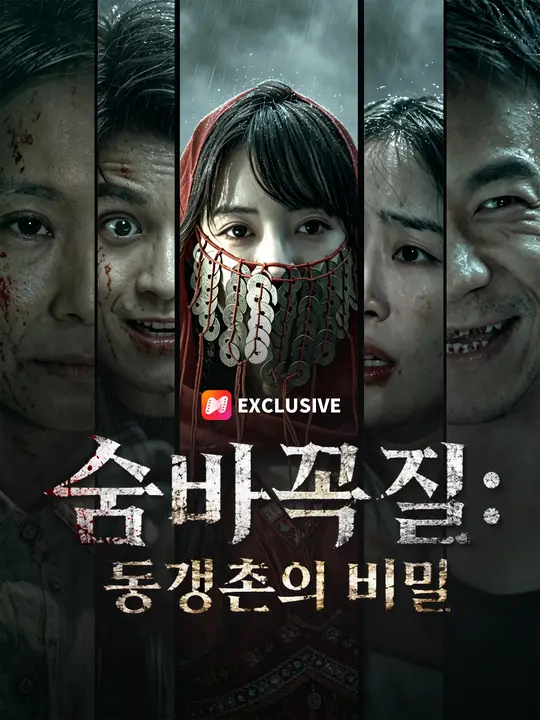 Poster 숨바꼭질: 동갱촌의 비밀