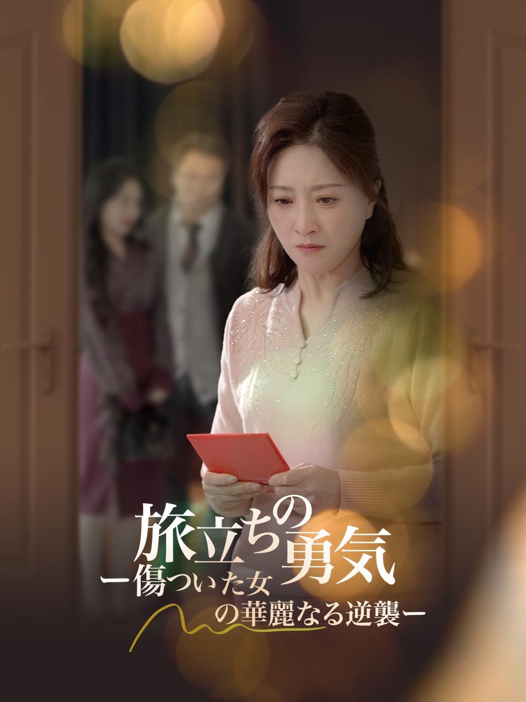 Poster 旅立ちの勇気 ー傷ついた女の華麗なる逆襲ー