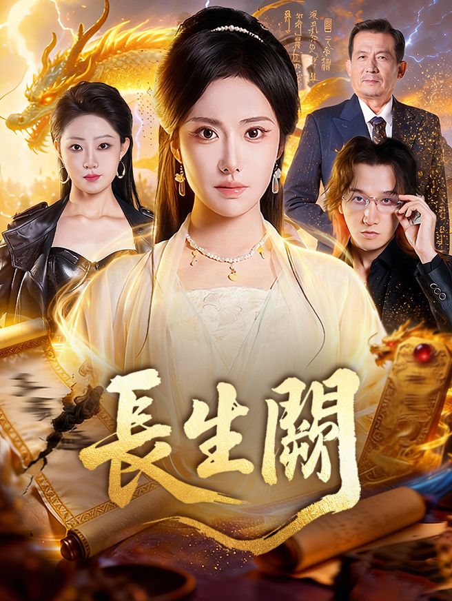 Poster 長生闕