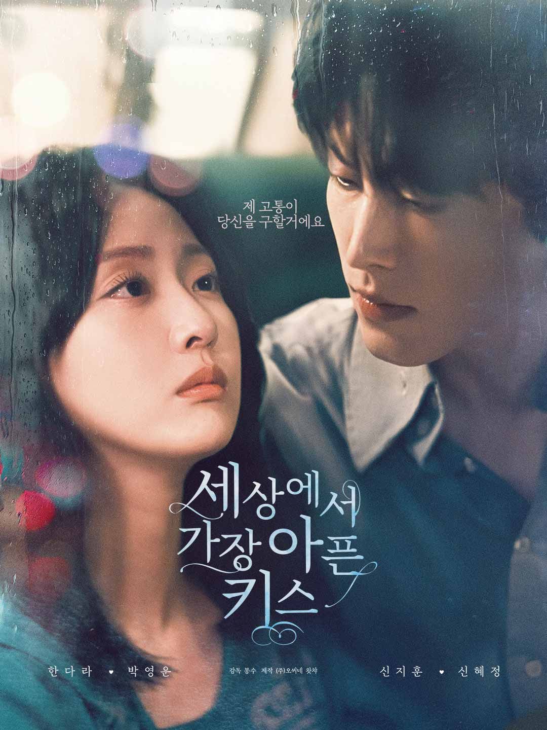 Poster 세상에서 가장 아픈 키스